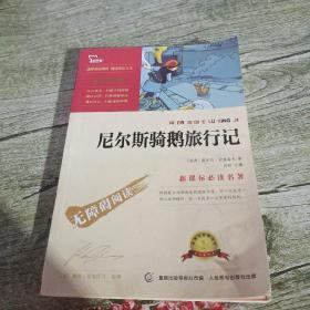 尼尔斯骑鹅旅行记