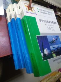 毛泽东军事思想与邓小平新时期军队建设思想,军事科技发展史,高技术与现代战争,高技术武器装备及管理,四本合售