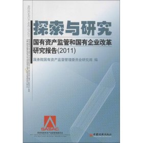 【正版新书】探索与研究：国有资产监管和国有企业改革研究报告2011