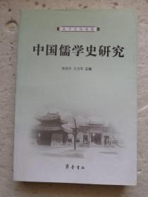 中国儒学史研究