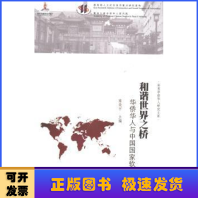 和谐世界之桥:华侨华人与中国国家软实力