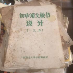 1985年广西师范大学学报编辑部 初中语文板书设计一 三 五