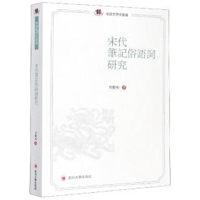 宋代笔记俗语词研究/俗语言研究丛书 普通图书/文学 周艳梅|责编:欧风偃|总主编:项楚//普惠 四川大学 9787569024432