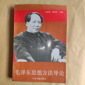 毛泽东思想方法导论