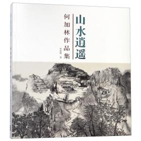 山水逍遥(何加林作品集) 何加林 9787550312586 中国美术学院