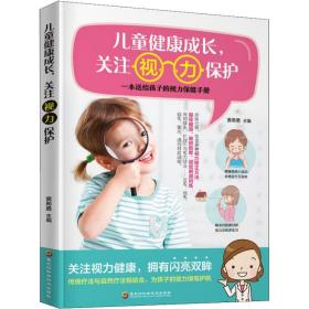 新华正版 儿童健康成长,关注视力保护 黄希勇 9787538898859 黑龙江科学技术出版社
