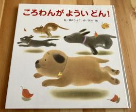 日语原版儿童绘本《小狗赛跑》