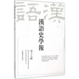 汉语史学报 语言－汉语 浙江大学汉语史研究中心 编 新华正版