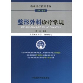 【正版书籍】整形外科诊疗常规-临床医疗护理常规-2012年版