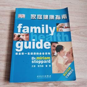 家庭健康指南（FamilyHealthuide）（翻译版）