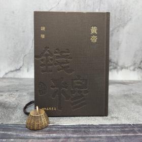 限量精装编号毛边本· 台湾三民版 钱穆《黄帝》（附赠藏书票；精装一版一印）