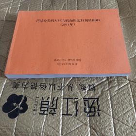 《药品分类码ATC与药品限定日剂量DDD》（2011年版）