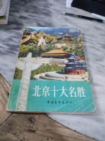 北京十大名勝