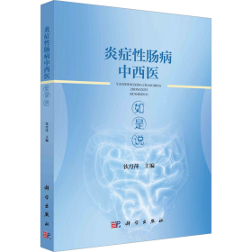 新华正版 炎症性肠病中西医如是说 钦丹萍 9787030755575 科学出版社