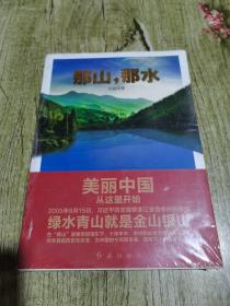 那山，那水：美丽中国从这里开始