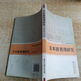 日本语表现研究