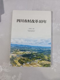 四川农村改革40年