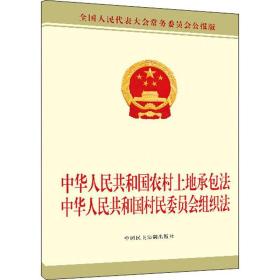 中华共和国农村土地承包中华共和国村民委员会组织 法律单行本 委会 新华正版