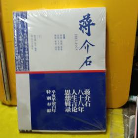 蒋介石1887-1975（下）【未开封】