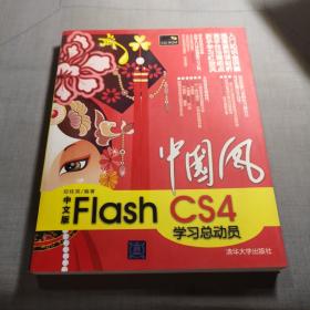 中国风 : 中文版 Flash CS4 学习总动员（无光盘）
