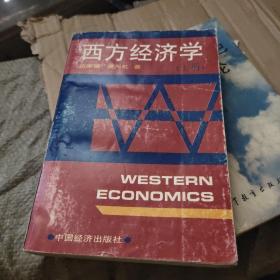 西方经济学  上