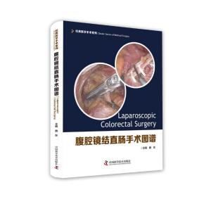 腹腔镜结直肠手术图谱魏东中国科学技术出版社