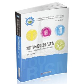 二手正版旅游市场营销理论与实务 龙雨萍 华中科技大学出版社