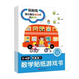 2-6岁数学贴纸游戏书(预备级)(全6册) 智力开发 童立方