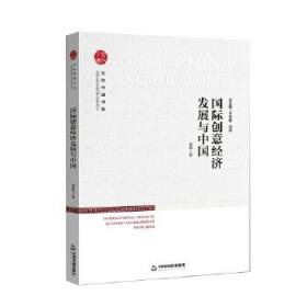 全新正版 国际创意经济发展与中国/文化中国书系 意娜 9787506881654 中国书籍出版社