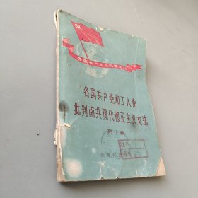 各国共产党和工人党批判南共现代修正主义文选 第十辑