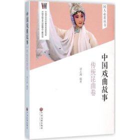 【正版书籍】中国戏曲故事