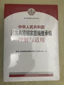 中华人民共和国民法典婚姻家庭编继承编理解与适用【未开封】