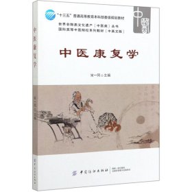 中医康复学 9787518049790 宋一同 中国纺织出版社