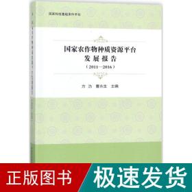 农作物种质资源台发展报告 农业科学 方沩,曹永生 主编 新华正版