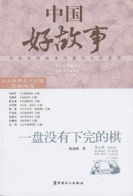 【正版图书】（文）一盘没有下完的棋欧湘林9787500854203工人出版社2013-05-01