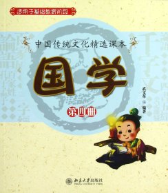 国学(第4册适用于基础教育阶段)/中国传统文化精选课本