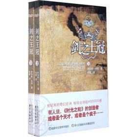 时光之轮7:剑之王冠(上下)乔丹上海东方出版中心