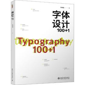 字体设计100+1 艺术设计 靳埭强 新华正版