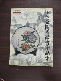 王芝文陶瓷微书作品集
