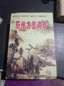 蔚州方言词萃(一版一印3000册)