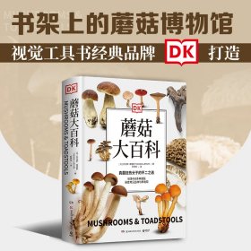 全新正版DK蘑菇大百科9787571004408