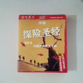 中国探险圣经