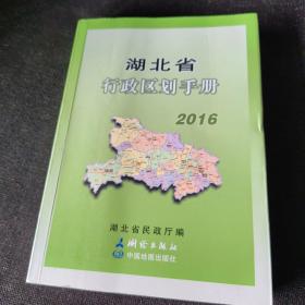 湖北省行政区划手册2016