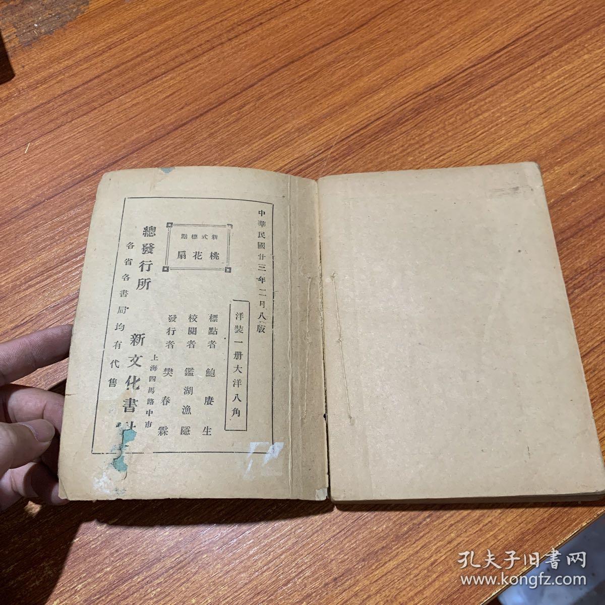 桃花扇(民国二十三年版 原版书)