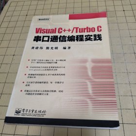 Visual C++/Turbo C串口通信编程实践 【无光盘】