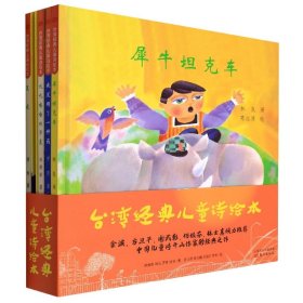 叽叽喳喳的早晨——台湾经典儿童诗绘本(RMLH) 9787506093033