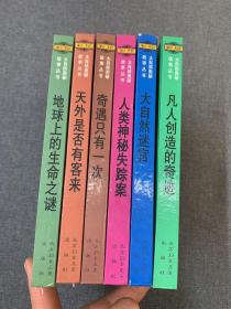 大自然奥秘故事丛书 6册合售