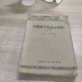 中国种子植物分类学(上册)