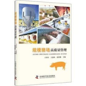 规模猪场高质量管理 王桂柱,王建涛,化世鹏 9787504692382 中国科学技术出版社