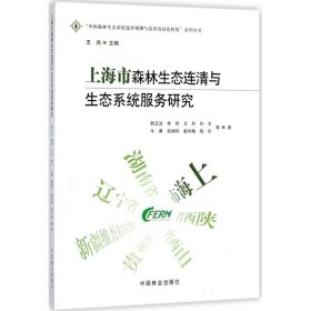 【正版书籍】上海市森林生态连清淤生态系统服务研究